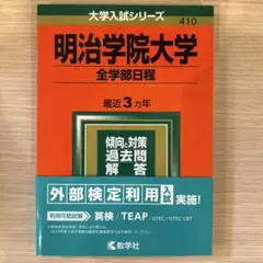 [新品、未使用] 明治学院大学　赤本　2019年全学部日程　最近3ヵ年
