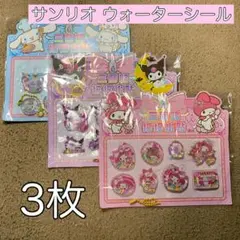 《新品》 サンリオ ウォーターシール 水 3枚 シナモロール マイメロ クロミ