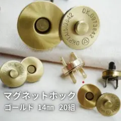 957 マグネットホック 差込式 14mm 20組 ゴールド マグネットボタン