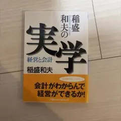 稲盛和夫の実学 経営と会計