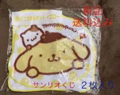 ポムポムプリン　サンリオ当たりくじ⑧ ミニタオルセット・イエロー　新品　送料込み