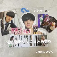 佐藤龍我 グッズ まとめ売り