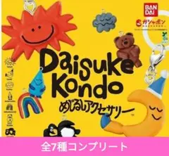 Daisuke kondoめじるしアクセサリー　コンプリートセット