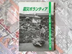 震災ボランティア 阪神・淡路大震災 被災地の人々を応援する市民の会　全記録