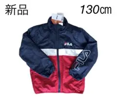 【新品】FILA 裏フリースジャケット 130cm