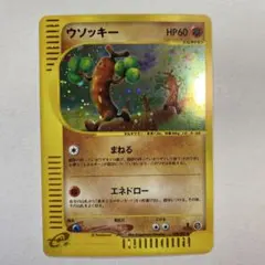 ウソッキー ☆ ポケモンカードe「拡張パック第3弾 海からの風」 キラ