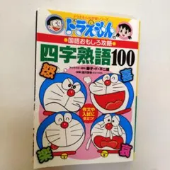 ドラえもんの国語おもしろ攻略 四字熟語100