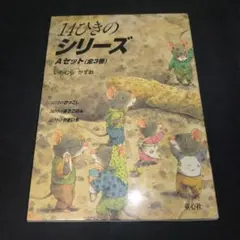 14ひきのシリーズAセット(全3巻) いわむらかずお 童心社