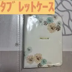 ☆未使用☆PAUL & JOE クリザンテームタブレットケース定価¥4,400