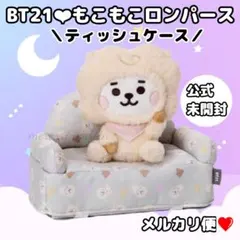未開封❤︎BT21公式❤︎ティッシュケース ぬいぐるみソファRJ❤︎BTSJIN