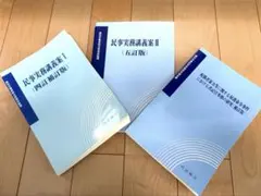 【裁断済】民事実務講義案I &III 配偶者暴力等に関する保護命令事件
