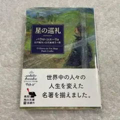 【帯付き】星の巡礼　パウロ・コエーリョ　角川文庫