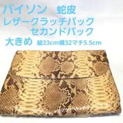 파이톤 가죽 세컨드 백 스네이크스킨 스네이크스킨 클러치 백 라지 아카이브
