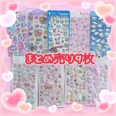 ぷくぷくシール 9枚セット♡サンリオ他 シールまとめ売り