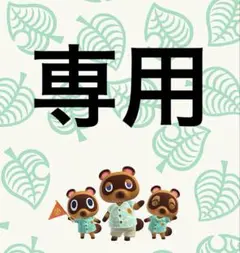 ❤︎ こ こ ち ぃ ❤︎様 専用