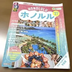 るるぶホノルル'27超ちいサイズ