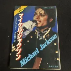 マイケル・ジャクソン メモリアル 大人のロック特別編集 ポスター付