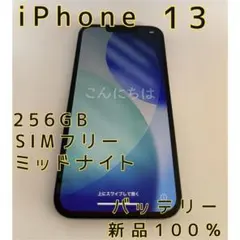 iPhone13 256GB ミッドナイト