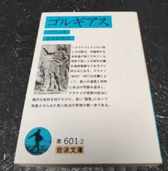 ゴルギアス 岩波文庫 青 601-2