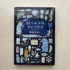 52ヘルツのクジラたち 町田そのこ 中公文庫