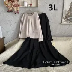 ＊新品　3L＊セレモニー　ジャケット2枚　ワンピーススーツ3点セット＊卒園卒業