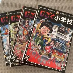 じごく小学校 1 2 3 4 1〜4 4冊セット