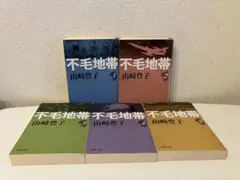 【山崎豊子】不毛地帯 文庫本 【全5冊セット】全巻 名作　新潮文庫