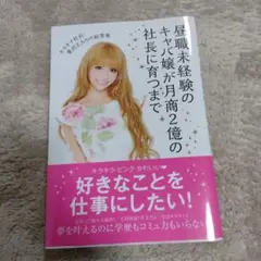 昼職未経験のキャバ嬢が月商2億の社長に育つまで キラキラ社長・愛沢えみりの起業術