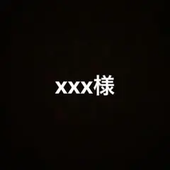 yyy様