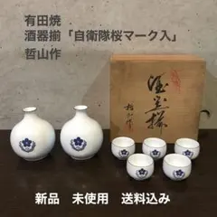 『珍品』有田焼　酒器揃　哲山作　　　　　　　　　　【自衛隊桜マーク・歌詞入】