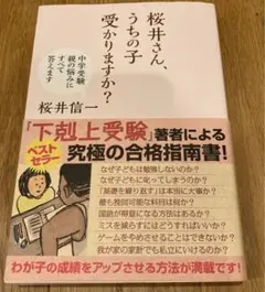 桜井さん、うちの子受かりますか? 中学受験親の悩みにすべて答えます
