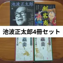 【池波正太郎 4冊套組】逝世30週年紀念特輯／劍客商売／黑白 上下冊套組