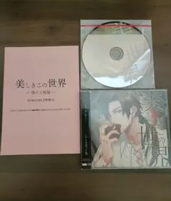 フェア特典付き 美しきこの世界 -偽りと祝福-（CV.テトラポット登 