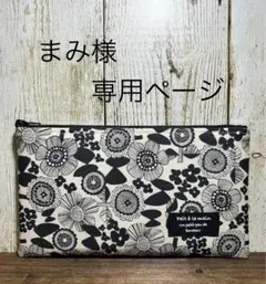 まみ様専用ページ