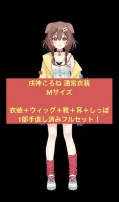 【フルセット：衣装+ウィッグ+靴+尻尾】戌神ころね コスプレ ホロライブ