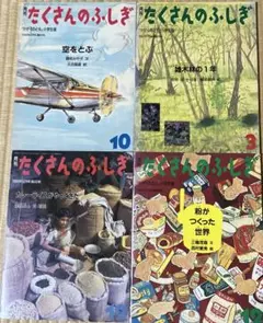 初版たくさんのふしぎ4冊セット　まとめ売り 福音館書店
