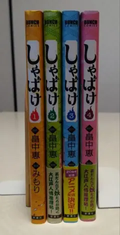 2026年最新】しゃばけ コミック 1-3巻セットの人気アイテム - メルカリ
