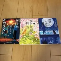 知念実希人 小説 3冊セット