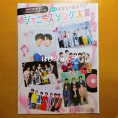 ジャニーズソング大賞 Myojo ちっこい版 2023年11月号 袋とじ 未開封