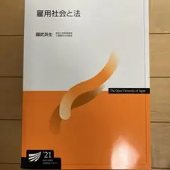 雇用社会と法 2021年 国武英生