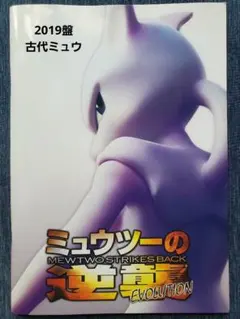 2026年最新】2019年映画「ミュウツーの逆襲EVOLUTION」の人気アイテム