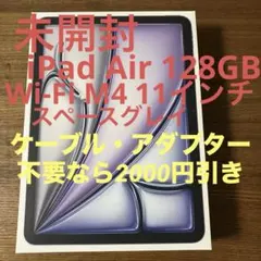 未開封iPad Air 128GB Wi-Fi M4 11インチ スペースグレイ