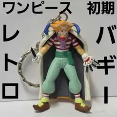 バギー　ワンピース　アニメ　フィギュア　キーホルダー　グッズ　レア　平成　レトロのサムネイル