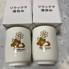 【リラックマ】湯呑み2個セット