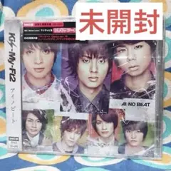未開封 Kis-My-Ft2 アイノビート-Dance ver.- 初回盤