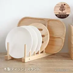 新品 未使用 送料無料 木製ディッシュスタンド ボヌールのサムネイル