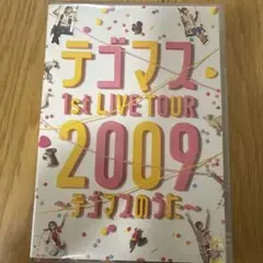 テゴマス 1st LIVE TOUR 2009 DVD - メルカリ
