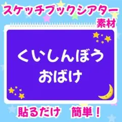 くいしんぼうおばけ　スケッチブックシアター　素材のサムネイル