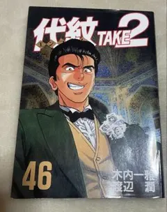 2026年最新】代紋take2の人気アイテム - メルカリ