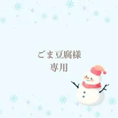 ごま豆腐様専用